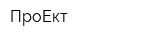 ПроЕкт