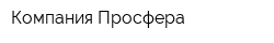 Компания Просфера