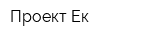 Проект-Ек