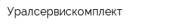 Уралсервискомплект