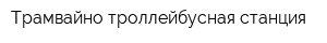 Трамвайно-троллейбусная станция