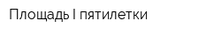 Площадь I пятилетки