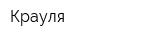 Крауля