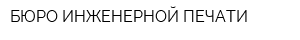 БЮРО ИНЖЕНЕРНОЙ ПЕЧАТИ