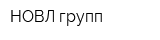 НОВЛ групп