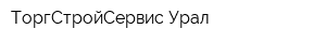 ТоргСтройСервис-Урал
