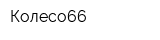 Колесо66