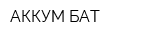 АККУМ БАТ