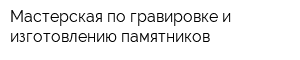 Мастерская по гравировке и изготовлению памятников
