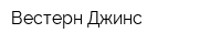 Вестерн-Джинс
