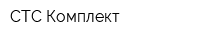 СТС-Комплект
