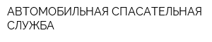 АВТОМОБИЛЬНАЯ СПАСАТЕЛЬНАЯ СЛУЖБА