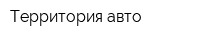 Территория авто