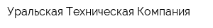 Уральская Техническая Компания