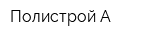 Полистрой-А
