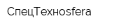 СпецТехноsfera