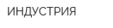 ИНДУСТРИЯ