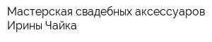 Мастерская свадебных аксессуаров Ирины Чайка