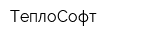 ТеплоСофт