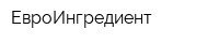 ЕвроИнгредиент