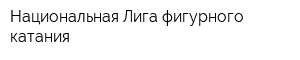 Национальная Лига фигурного катания