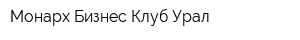 Монарх Бизнес Клуб-Урал