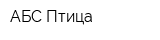 АБС-Птица