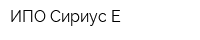 ИПО Сириус-Е