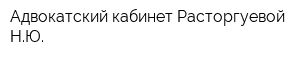 Адвокатский кабинет Расторгуевой НЮ