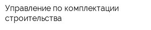 Управление по комплектации строительства