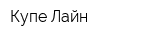 Купе-Лайн