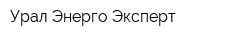 Урал Энерго-Эксперт