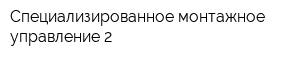 Специализированное монтажное управление-2