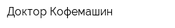 Доктор Кофемашин