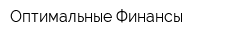 Оптимальные Финансы