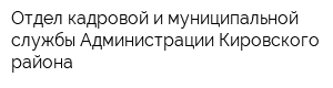 Отдел кадровой и муниципальной службы Администрации Кировского района