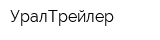 УралТрейлер