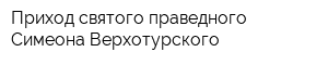 Приход святого праведного Симеона Верхотурского