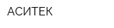 АСИТЕК