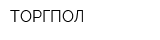 ТОРГПОЛ