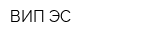 ВИП-ЭС