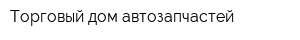 Торговый дом автозапчастей