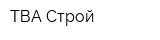 ТВА-Строй