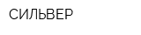 СИЛЬВЕР