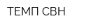 ТЕМП-СВН