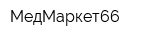 МедМаркет66