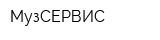 МузСЕРВИС