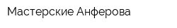 Мастерские Анферова