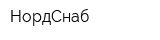 НордСнаб
