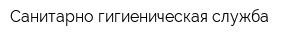 Санитарно-гигиеническая служба